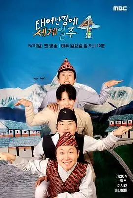 既然出生就环游世界4第几集在云南