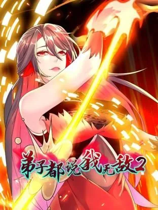 弟子都说我无敌第二季免费观看