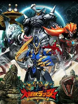 大怪兽rush主题曲