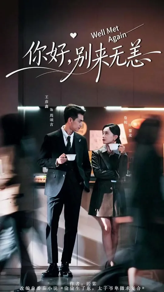 你好别来无恙全集免费观看