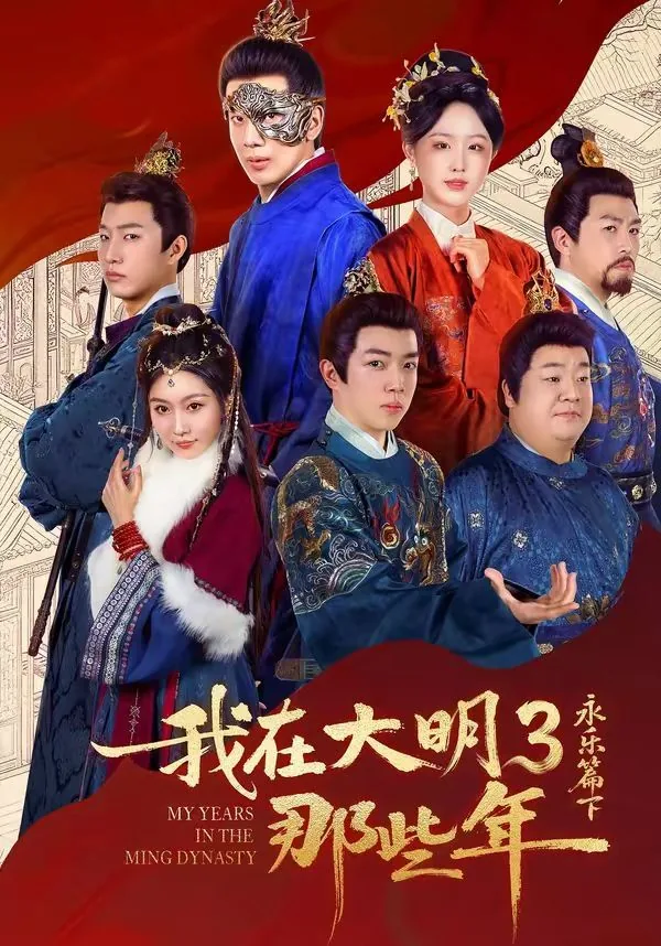 我在大明那些年301