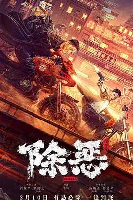 除恶飞车党电影免费