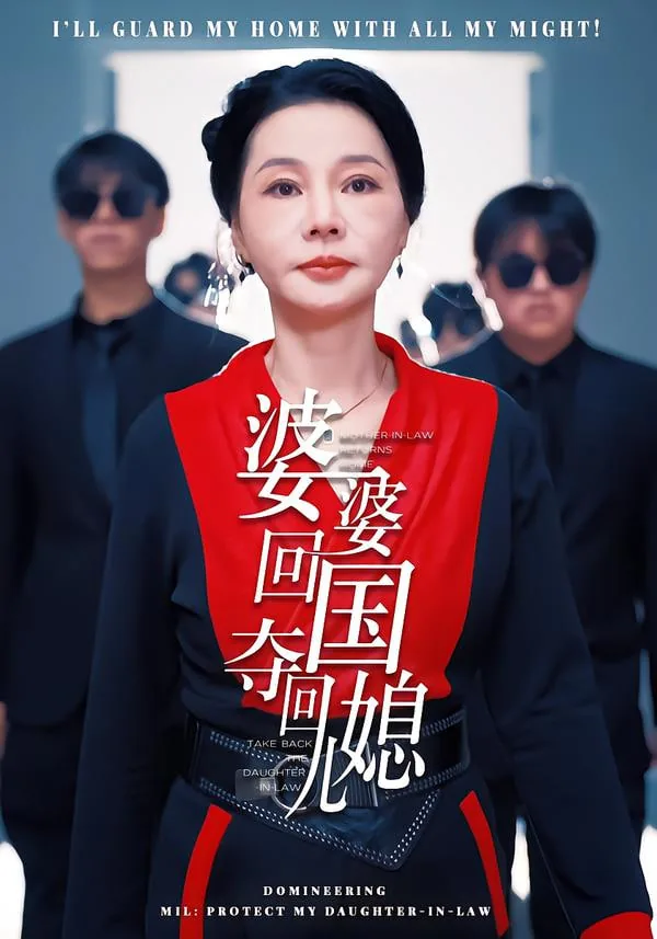 婆婆回国夺回儿媳短剧