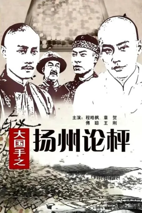 大国手之扬州论枰的读音
