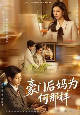 豪门后妈不好当小说