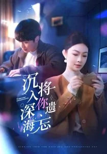 沉入深海,将你遗忘男主是谁