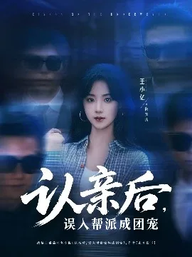 认亲后误入帮派成团宠短剧全集