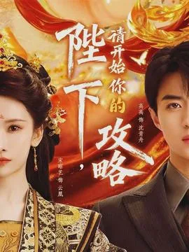 陛下请开始你的攻略-古代穿越