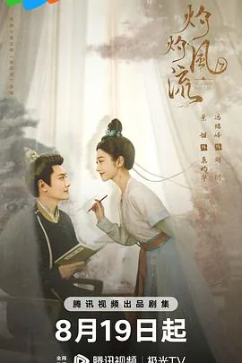 灼灼风流二皇子结局是什么