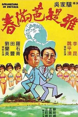 春满芭提雅所有演员表