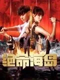 绝命海岛电影免费在线观看