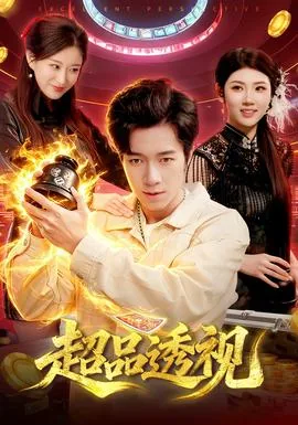 超品透视赘婿全文免费