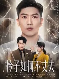 怜子如何不丈夫前面一句是