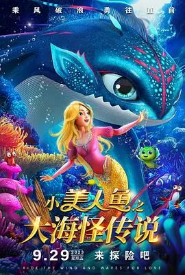 小美人鱼之大海怪传说下载