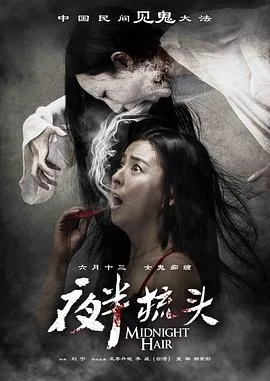 夜半梳头阿慕是怎么回事