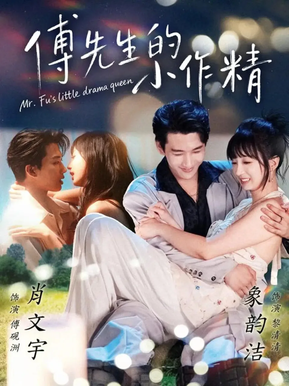傅先生的小作精短剧免费观看