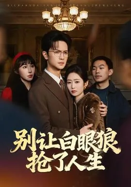 让白眼狼痛哭流涕笔趣阁