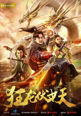 狂龙伏妖 百度网盘