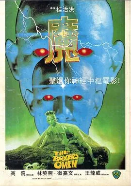 魔1983邵氏电影