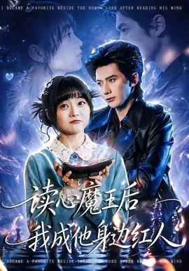 读心魔王后我成他身边红人的小说