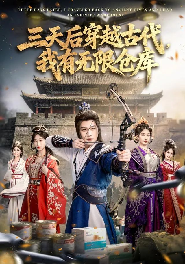穿越古代无限提供物资