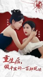 重生后假千金崩了人设
