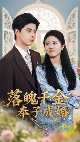 落魄千金奉子成婚短剧免费观看全集