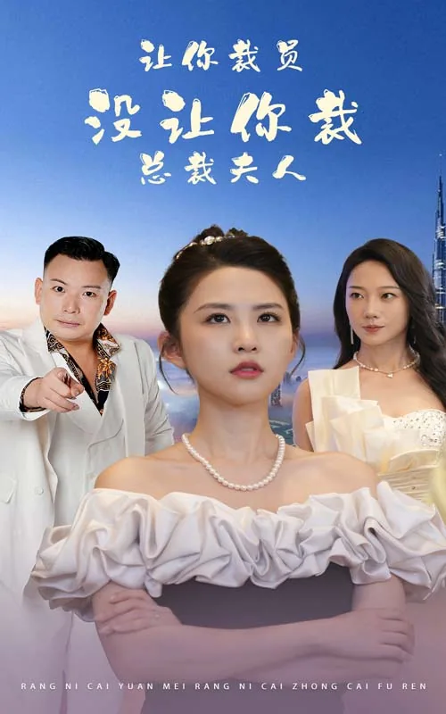 让你裁员,没让你裁总裁夫人爆火短剧