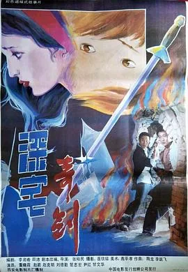深宅奇剑电影简介