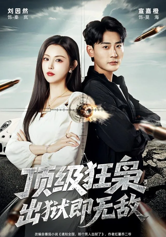 顶级狂枭出狱即无敌免费观看