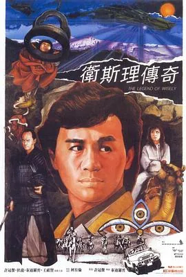 卫斯理传奇在线观看完整版
