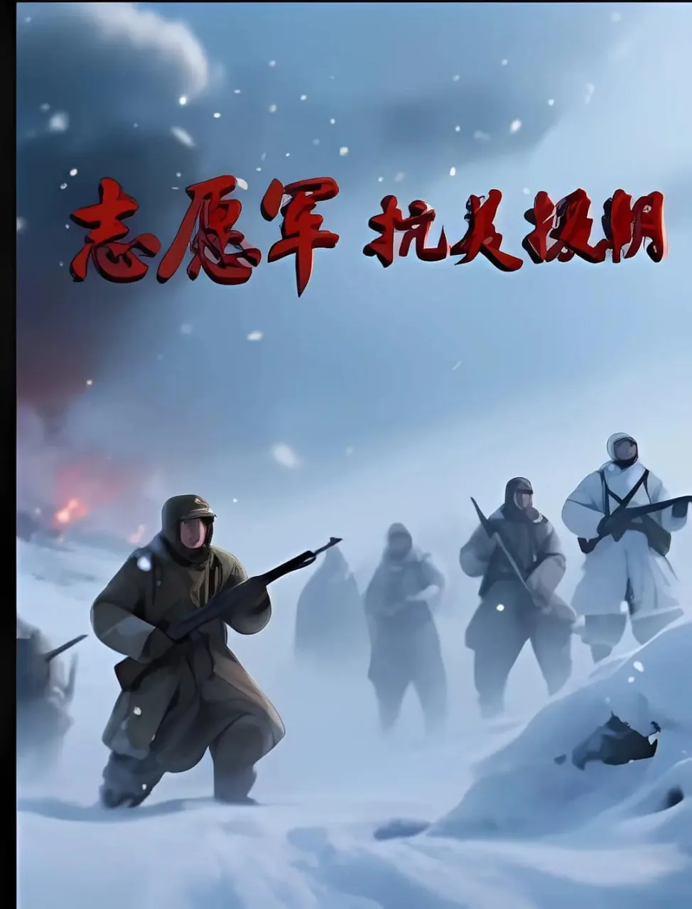 志愿军抗美援朝电视剧