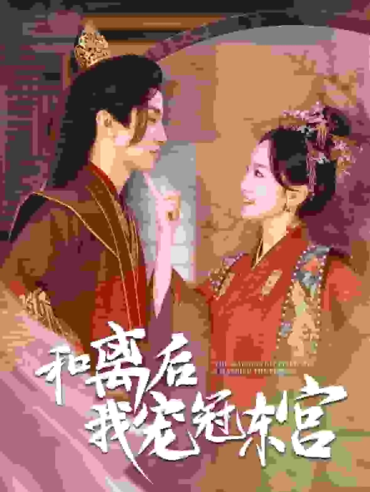 和离后我宠冠东宫短剧演员表