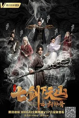 七剑下天山之封神骨免费观看完整版