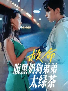 腹黑奶狗小说