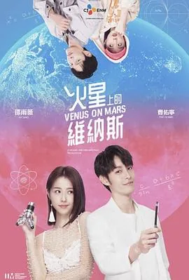 火星上的维纳斯电视剧免费观看