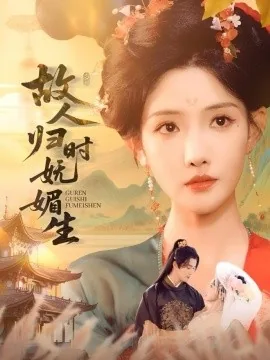 故人归时妩媚生短剧在线观看