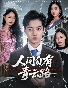 人间自有青云路短剧演员表