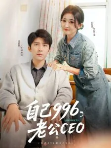 常年996的老公