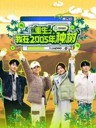 重生之我在2005年种树综艺