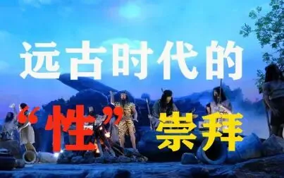 远古的姓电影