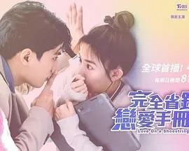 完全省钱恋爱手册电视剧