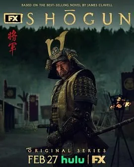 幕府将军完整版在线播放