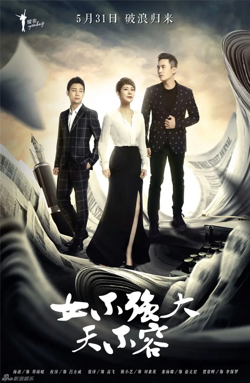 女不强大天不容雨晴妈的伴演是谁