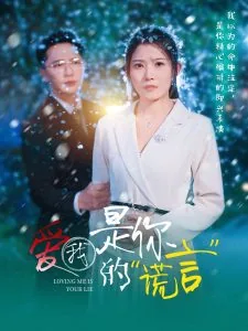 爱我是你说的谎mp3在线听