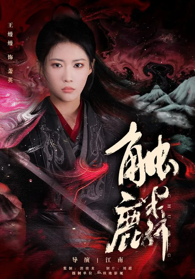 触麟电视剧