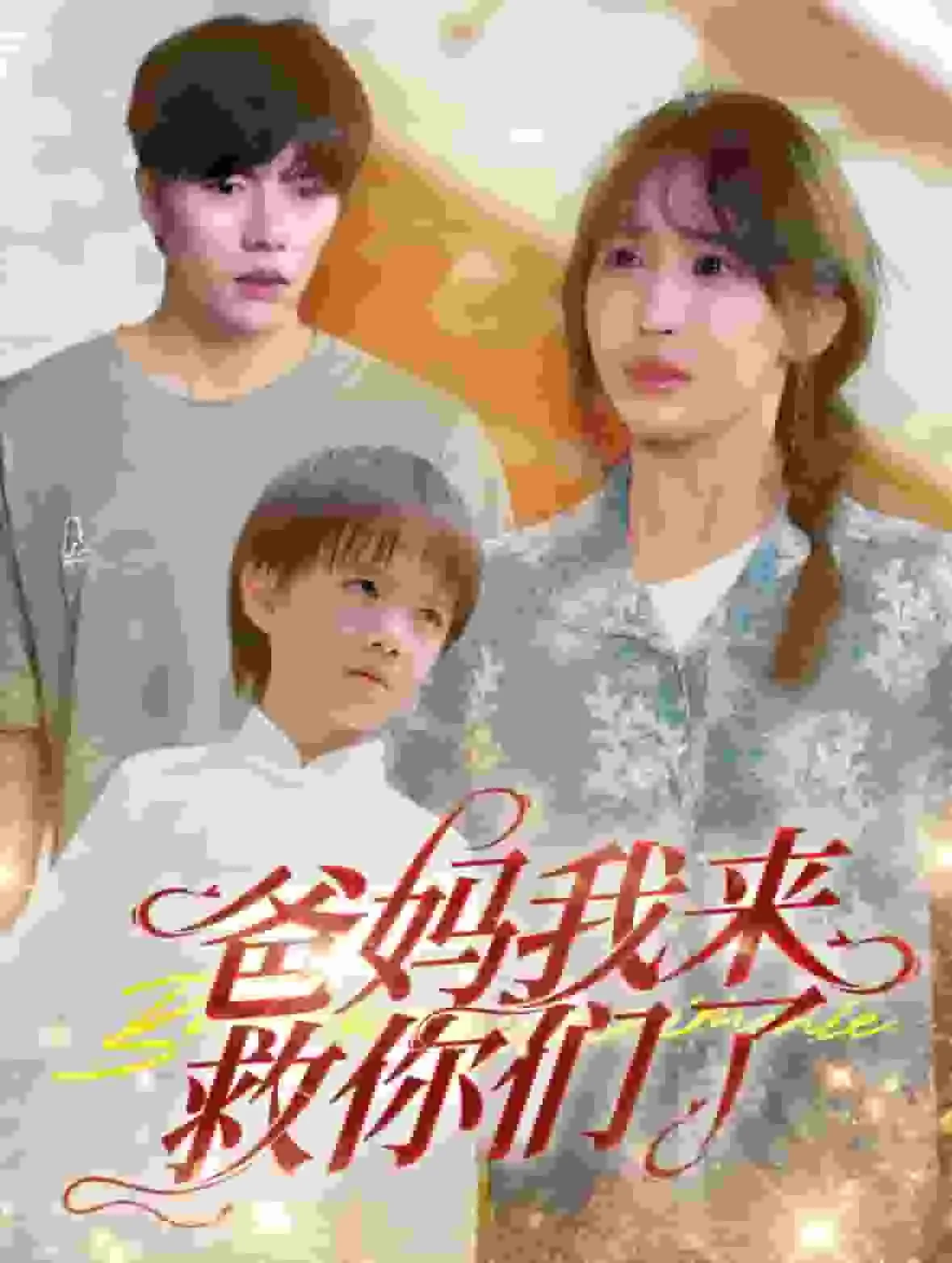 爸妈我来救你们了卡通图片
