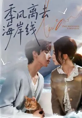 季风离港