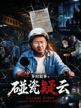 乡村故事之碰瓷疑云演员表