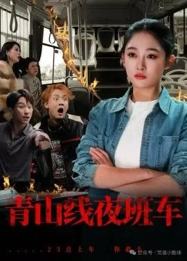 青山线夜班车是免费还是收费